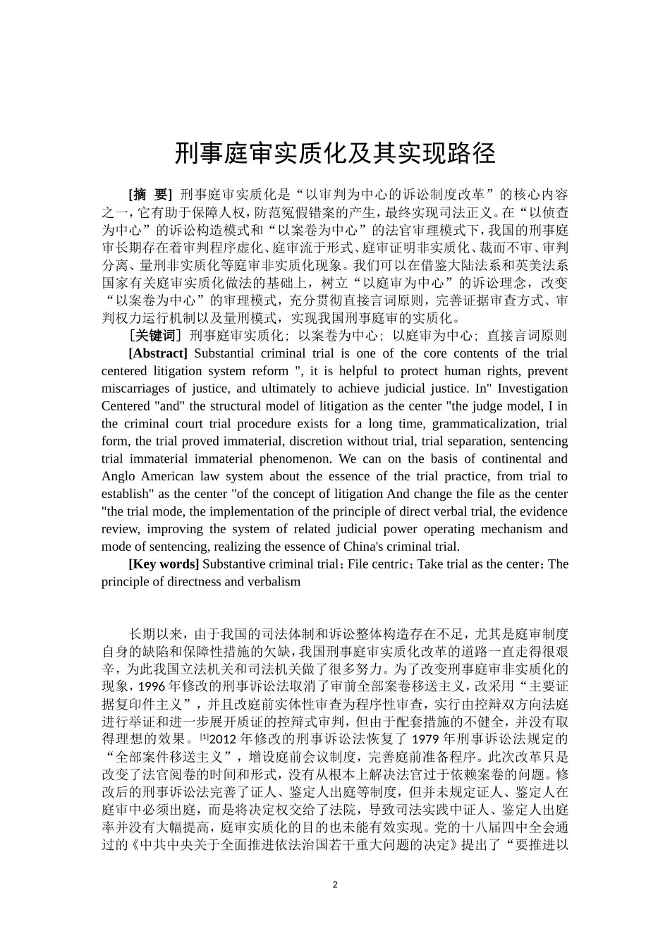 刑事庭审实质化及其实现路径_第3页