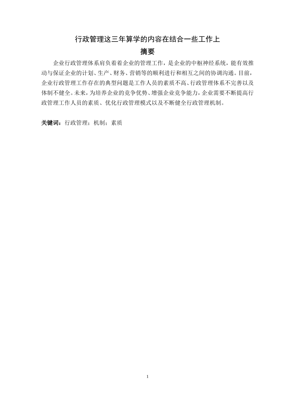 刑侦给管理专业 行政管理机制的现状、问题与未来发展_第1页