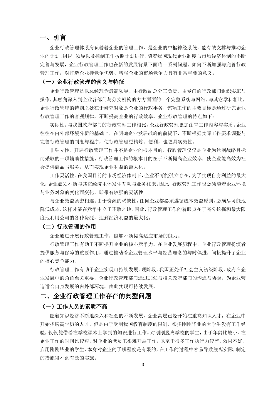 刑侦给管理专业 行政管理机制的现状、问题与未来发展_第3页