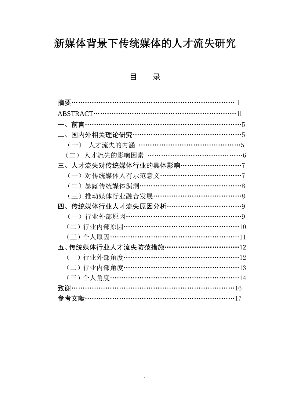 新媒体背景下传统媒体的人才流失研究  人力资源管理专业_第1页