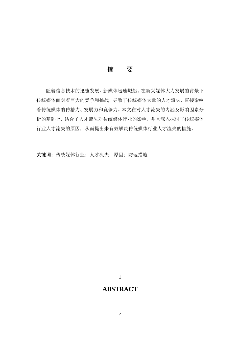 新媒体背景下传统媒体的人才流失研究  人力资源管理专业_第2页