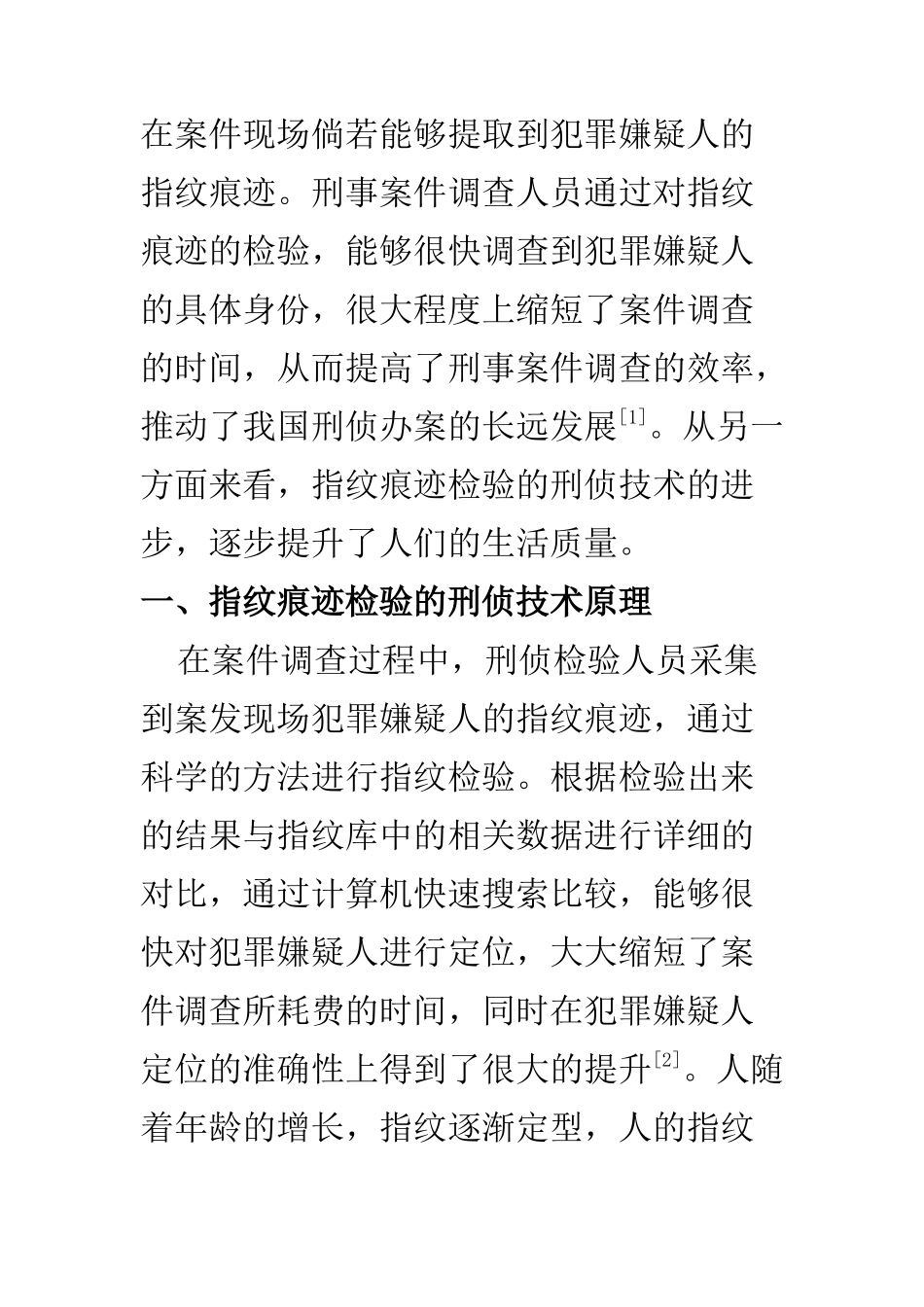 刑侦专业  指纹痕迹检验的刑侦技术应用探讨_第2页