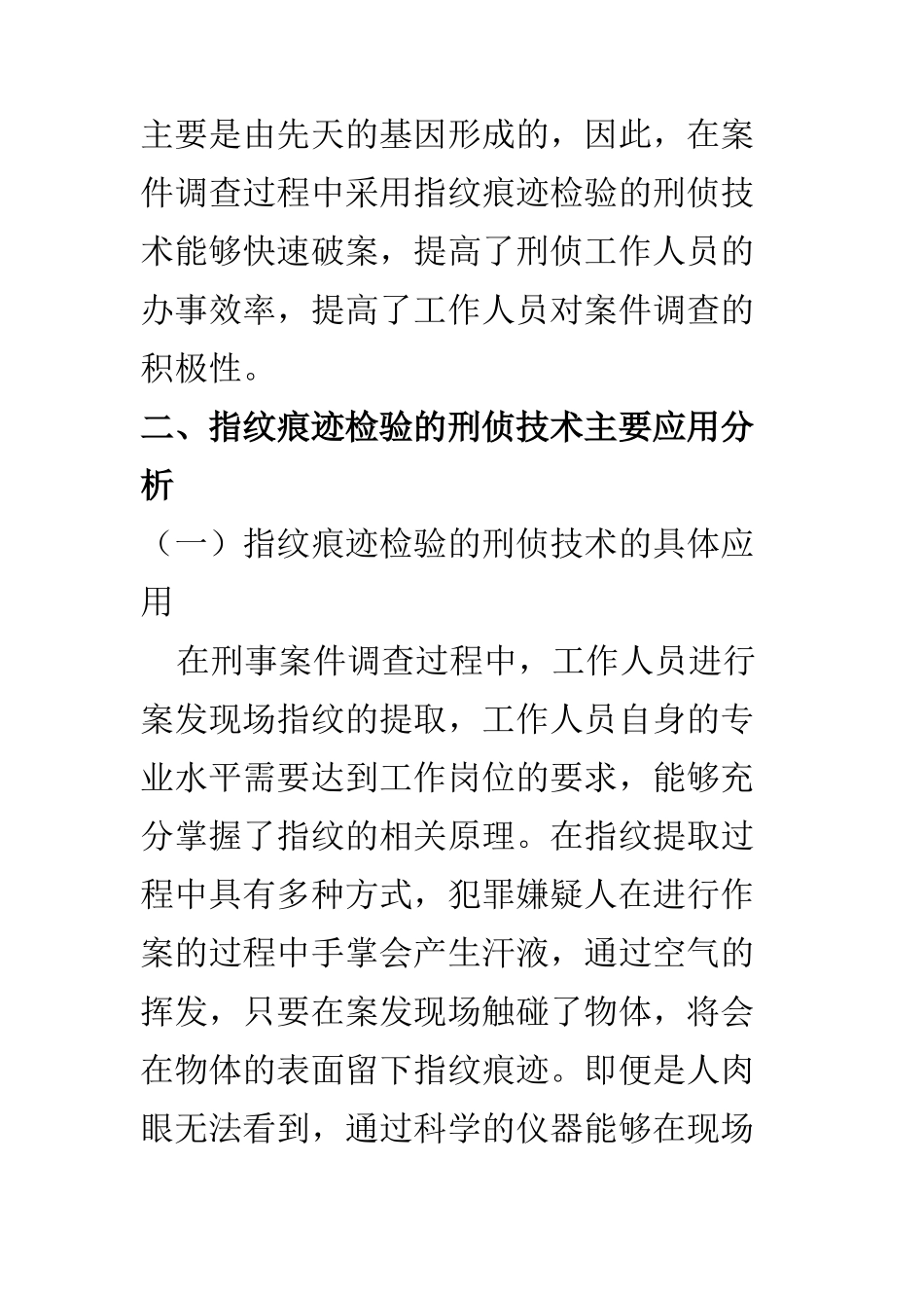 刑侦专业  指纹痕迹检验的刑侦技术应用探讨_第3页