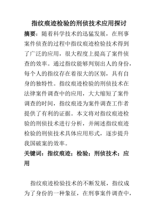 刑侦专业  指纹痕迹检验的刑侦技术应用探讨
