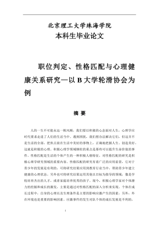 职位判定、性格匹配与心理健康关系研究—以B大学轮滑协会为例
