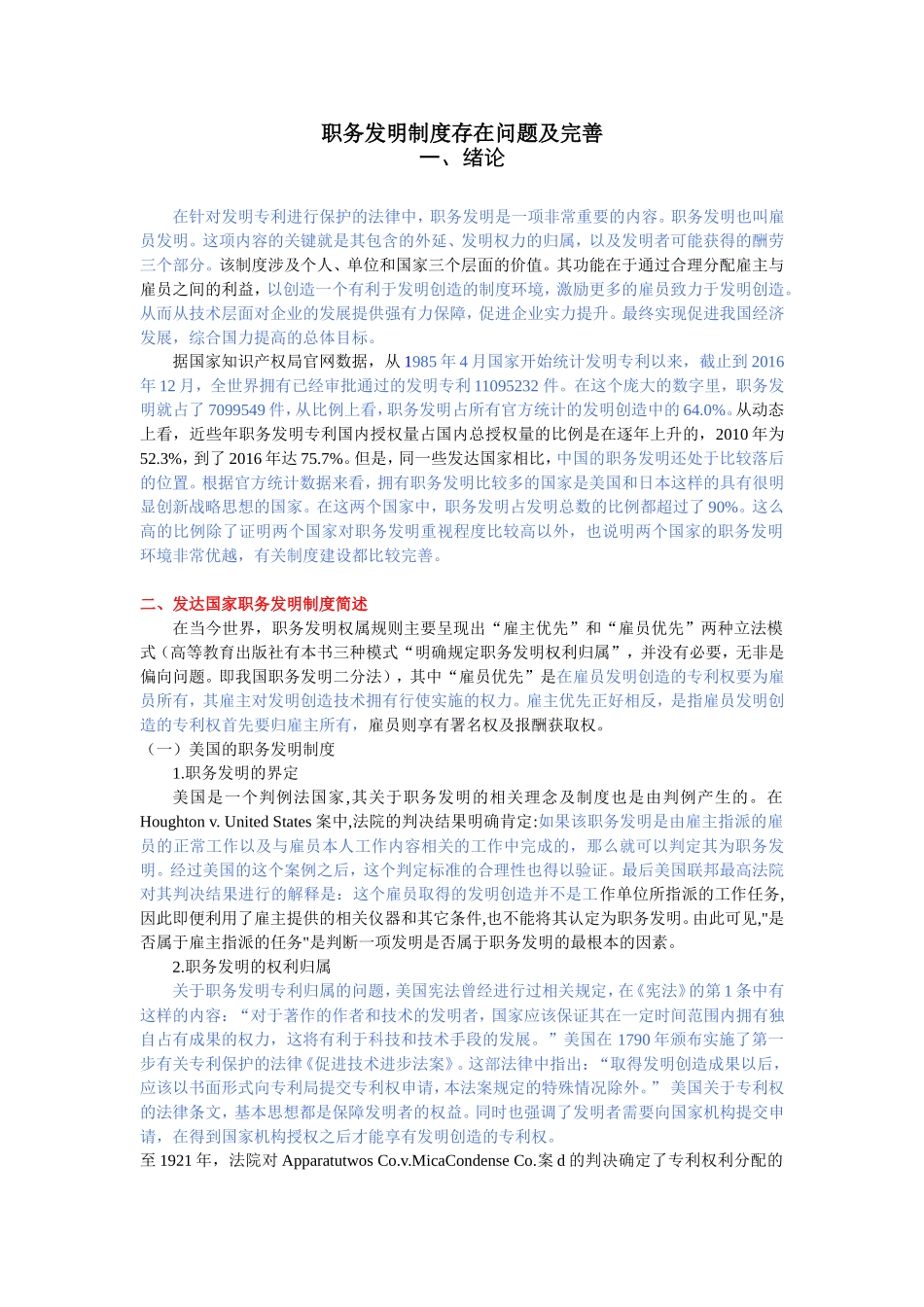 职务发明制度存在问题及完善社会学专业_第1页