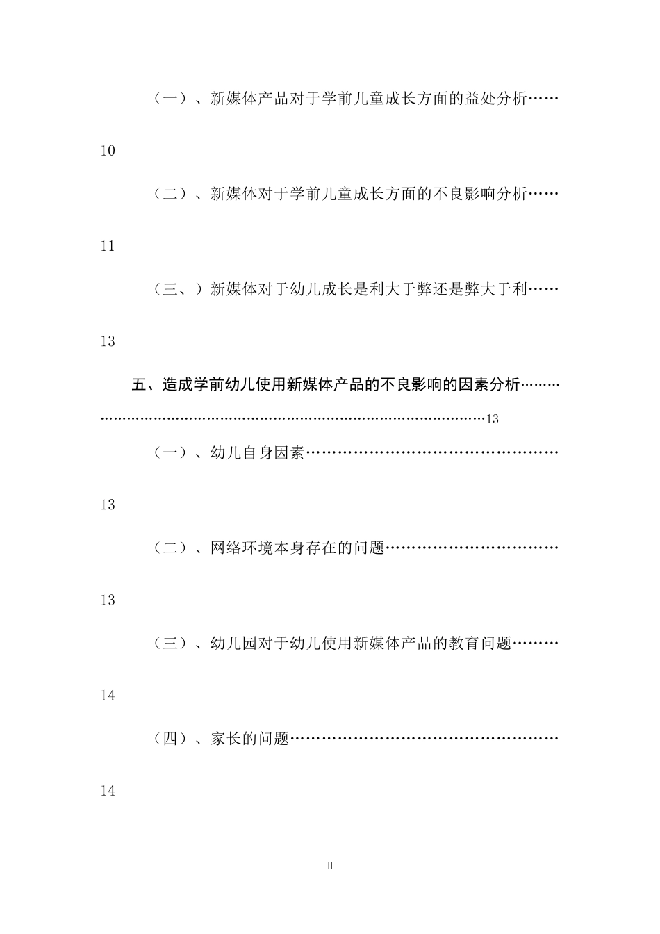 新媒体产品对幼儿成长的利弊研究  学前教育专业_第2页