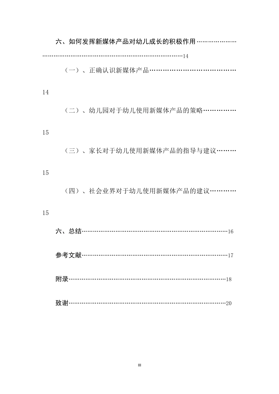 新媒体产品对幼儿成长的利弊研究  学前教育专业_第3页