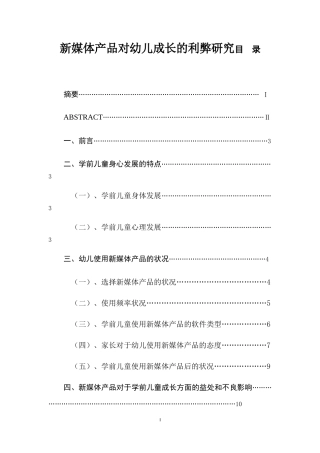 新媒体产品对幼儿成长的利弊研究  学前教育专业
