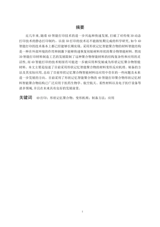 形状记忆聚合物在4D打印技术中的应用现状论文设计