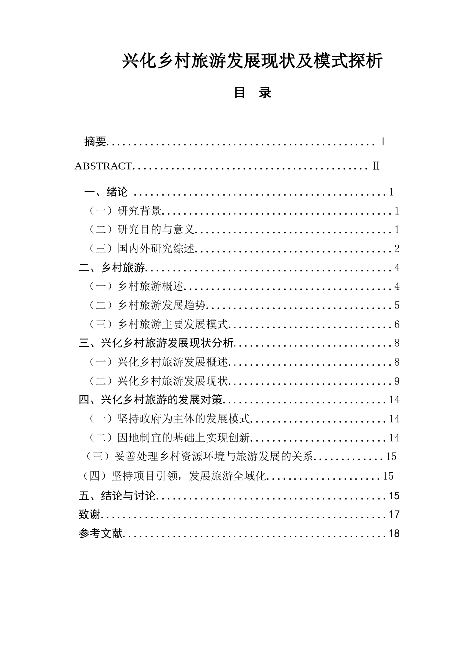 兴化乡村旅游发展现状及模式探析  旅游管理专业_第1页