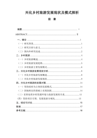 兴化乡村旅游发展现状及模式探析  旅游管理专业