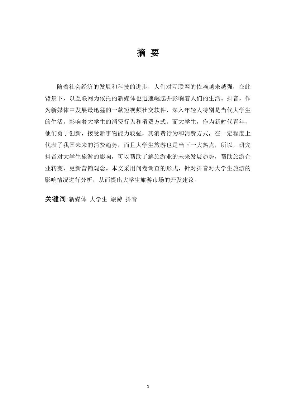 新媒体的兴起对大学生旅游的影响_第1页