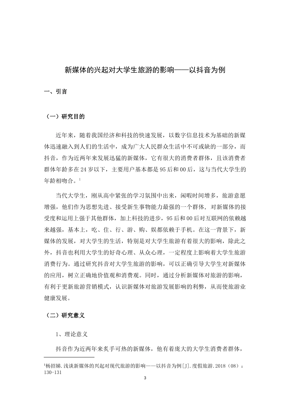 新媒体的兴起对大学生旅游的影响_第3页