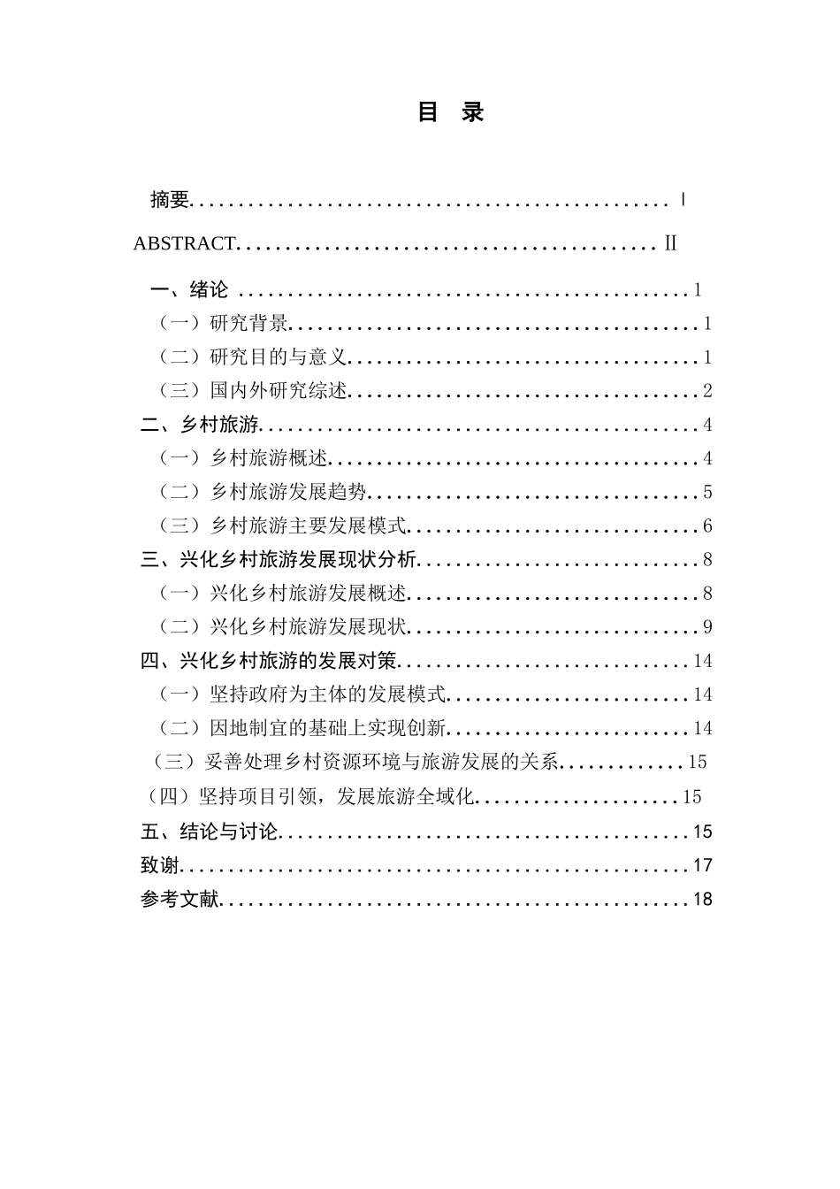 兴化乡村旅游发展现状及模式探析_第1页