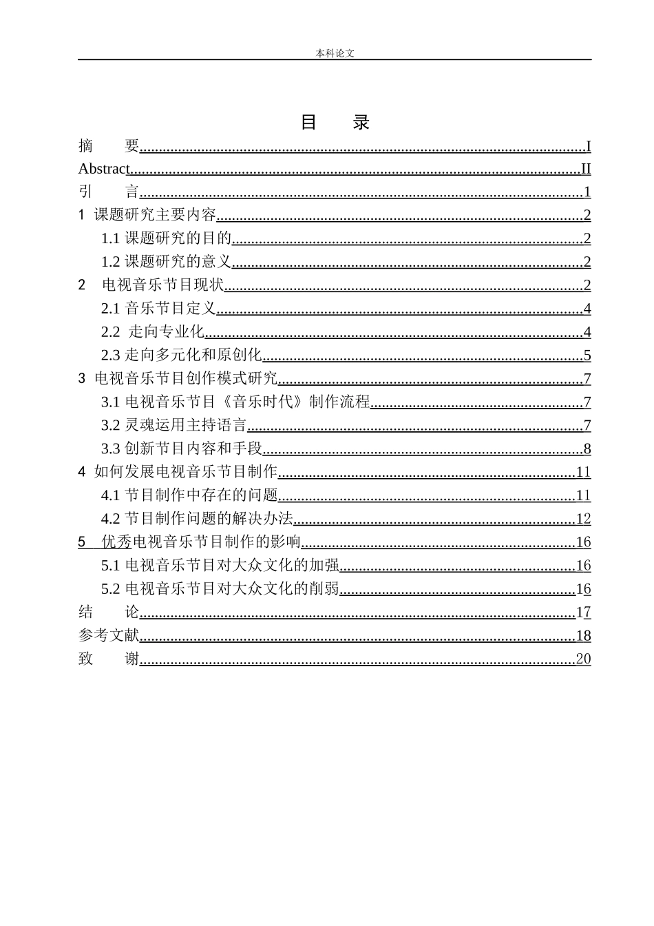 新媒体环境下的音乐类电视节目策划研究论文设计_第1页