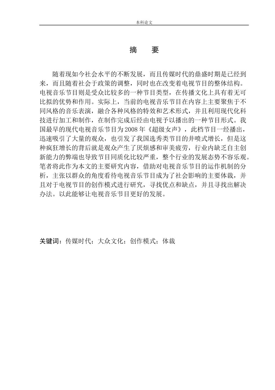 新媒体环境下的音乐类电视节目策划研究论文设计_第2页