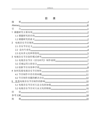 新媒体环境下的音乐类电视节目策划研究论文设计