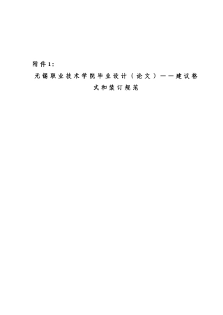 职业技术学院毕业设计（论文）——建议格式和装订规范