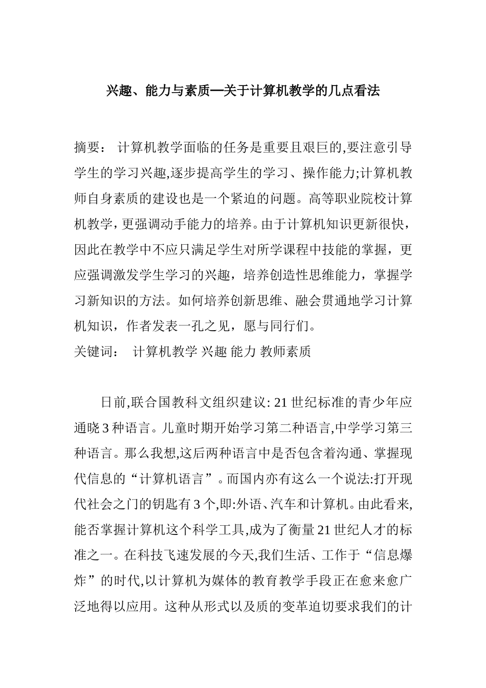 兴趣、能力与素质─关于计算机教学的几点看法  教育教学专业_第1页