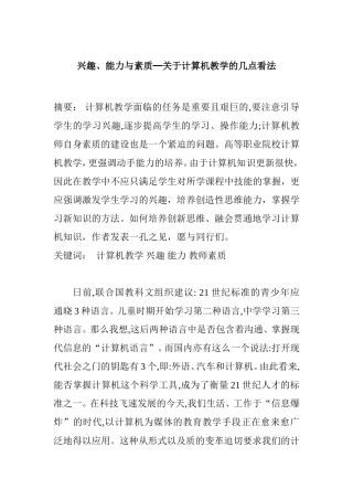 兴趣、能力与素质─关于计算机教学的几点看法  教育教学专业