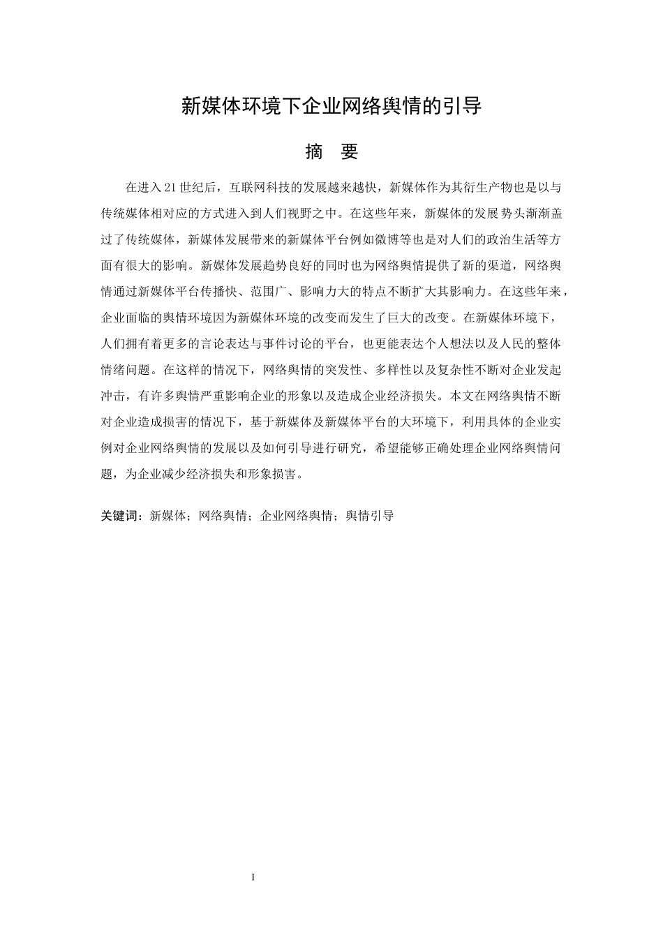 新媒体环境下企业网络舆情的引导论文设计_第1页