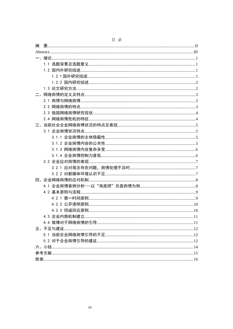 新媒体环境下企业网络舆情的引导论文设计_第3页