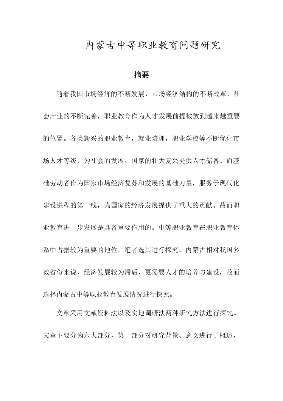 职业教育专业 内蒙古中等职业教育问题研究_第1页