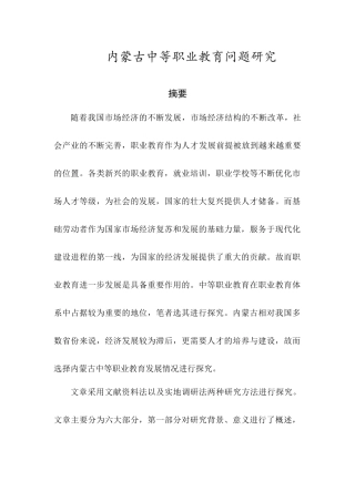 职业教育专业 内蒙古中等职业教育问题研究