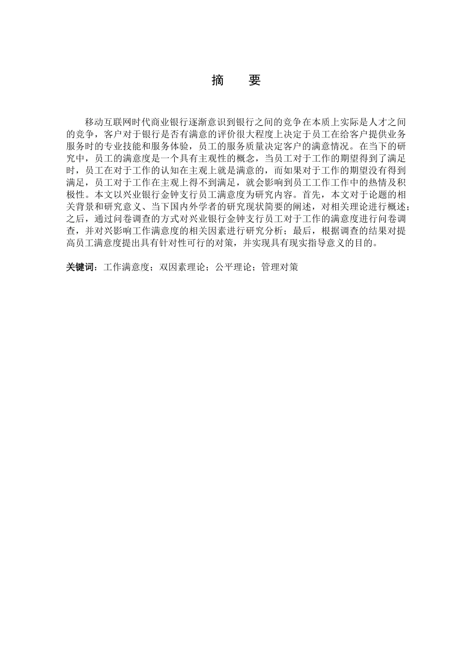 兴业银行金钟支行员工满意度调查与提升对策研究_第1页