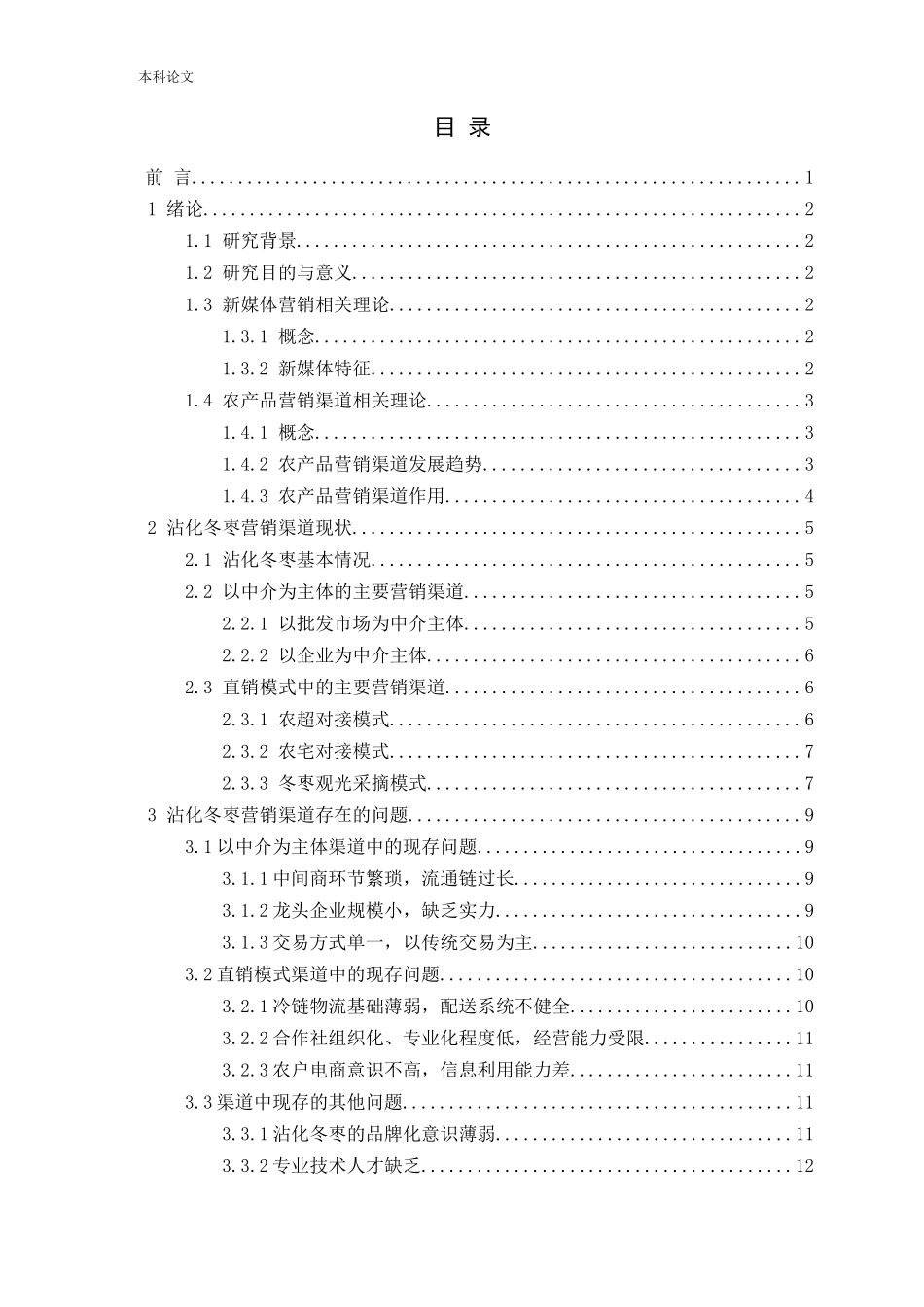 新媒体环境下沾化冬枣营销渠道分析论文_第3页