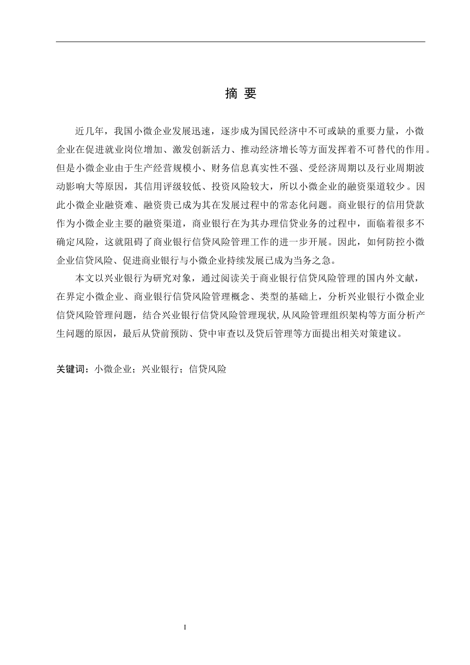 兴业银行小微企业信贷风险管理研究_第1页