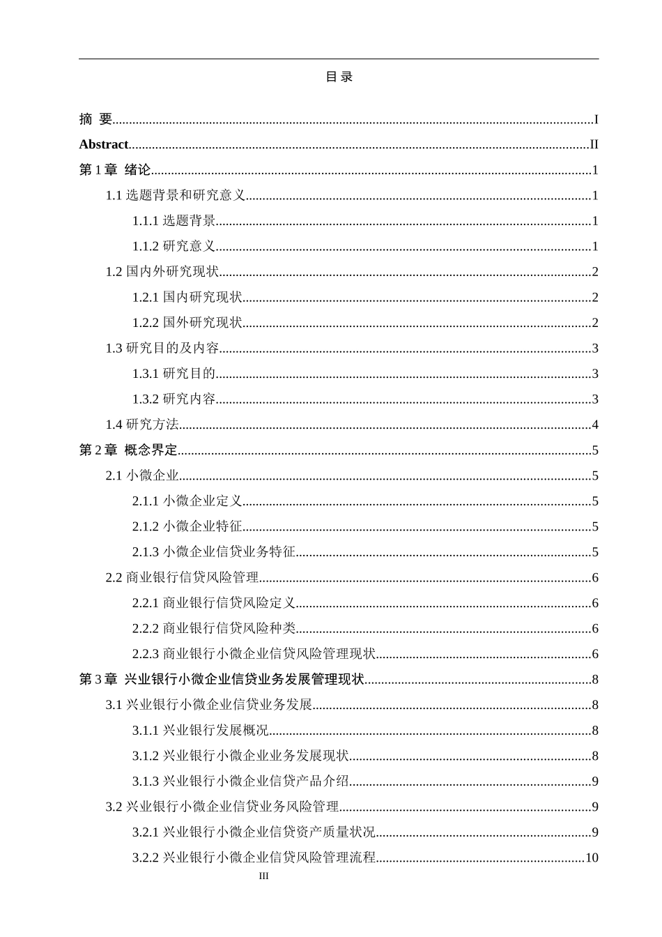 兴业银行小微企业信贷风险管理研究_第3页