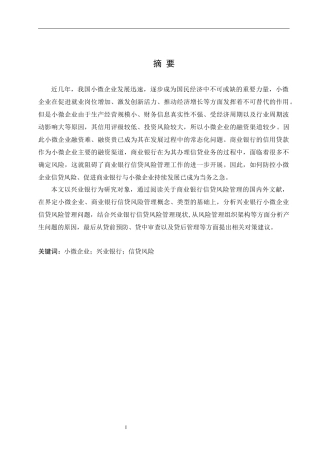 兴业银行小微企业信贷风险管理研究