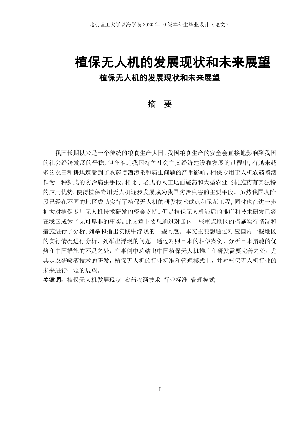 植保无人机的发展现状和未来展望_第1页