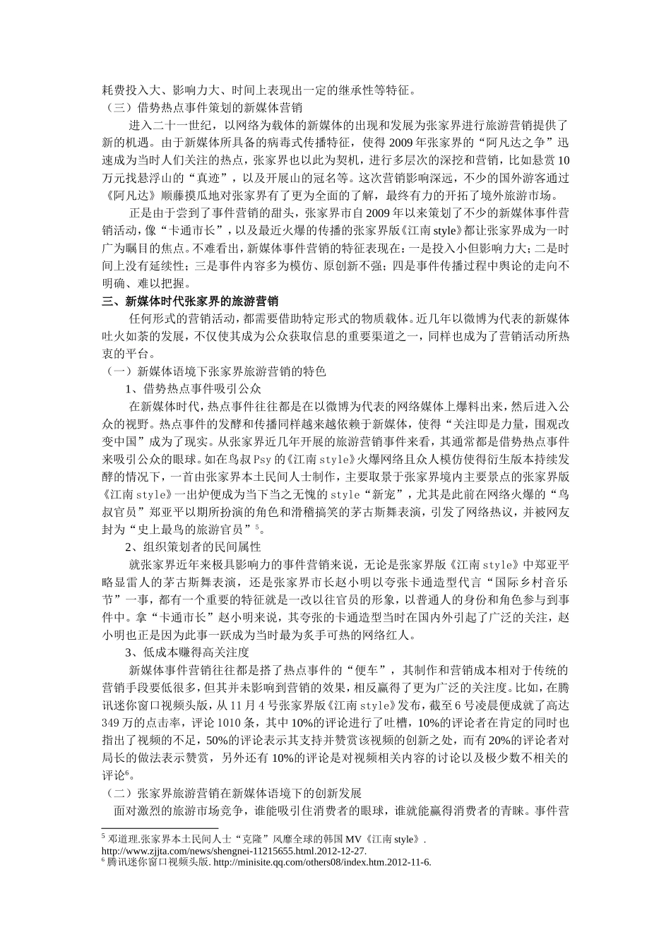 新媒体时代城市旅游营销模式初探——以张家界为例_第3页