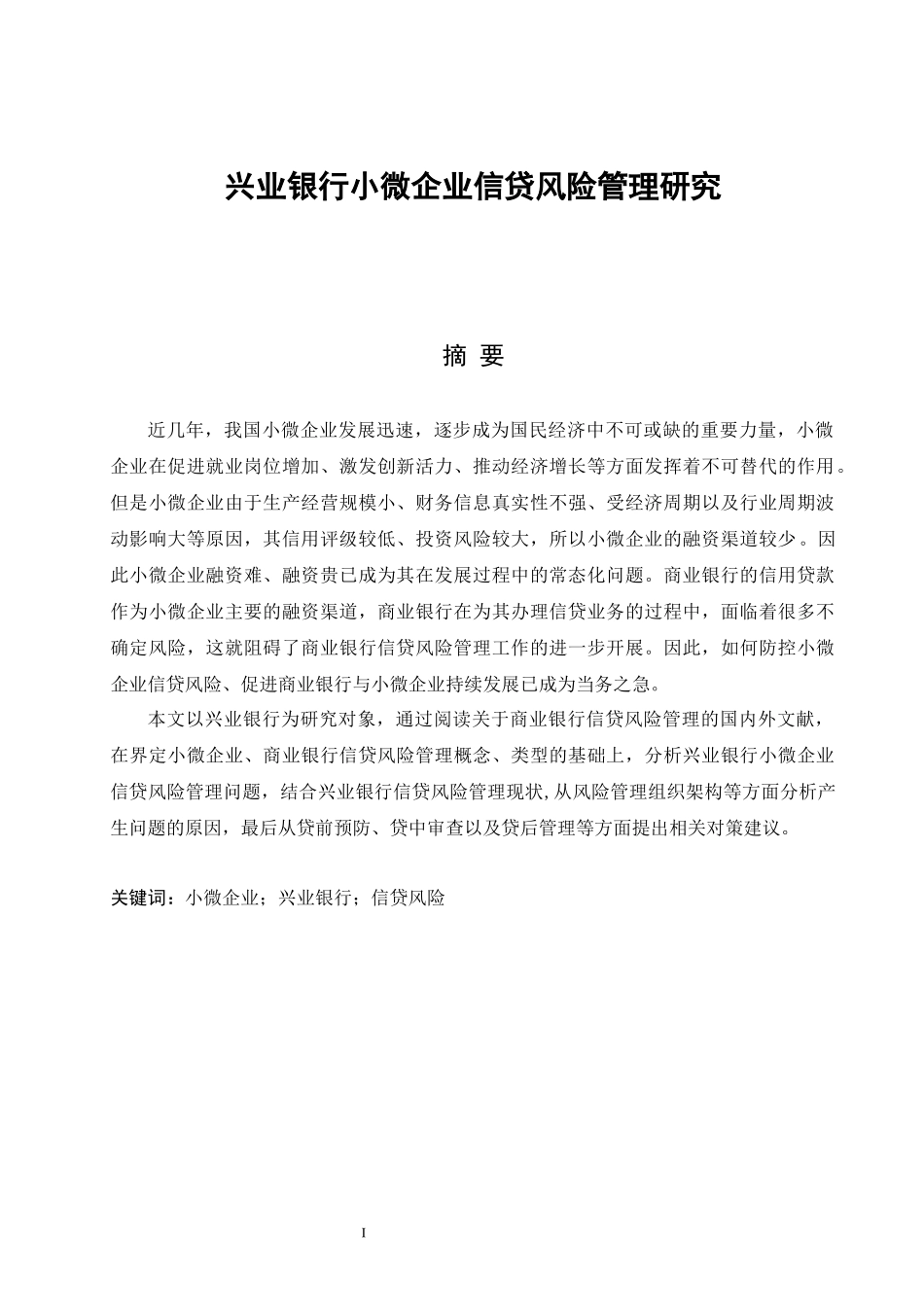 兴业银行小微企业信贷风险管理研究论文设计_第1页
