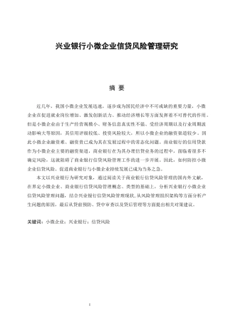 兴业银行小微企业信贷风险管理研究论文设计