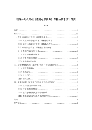 新媒体时代高校《旅游电子商务》课程的教学设计研究
