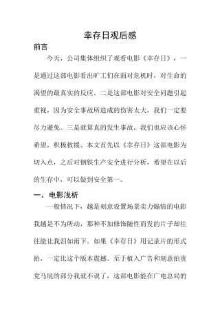 幸存日观后感  影视编导专业
