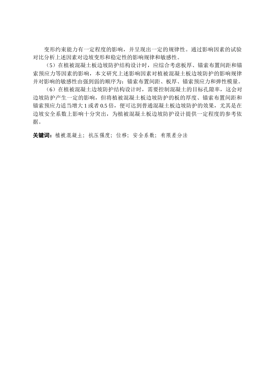 植被混凝土与土体协同工作破坏机理_第2页