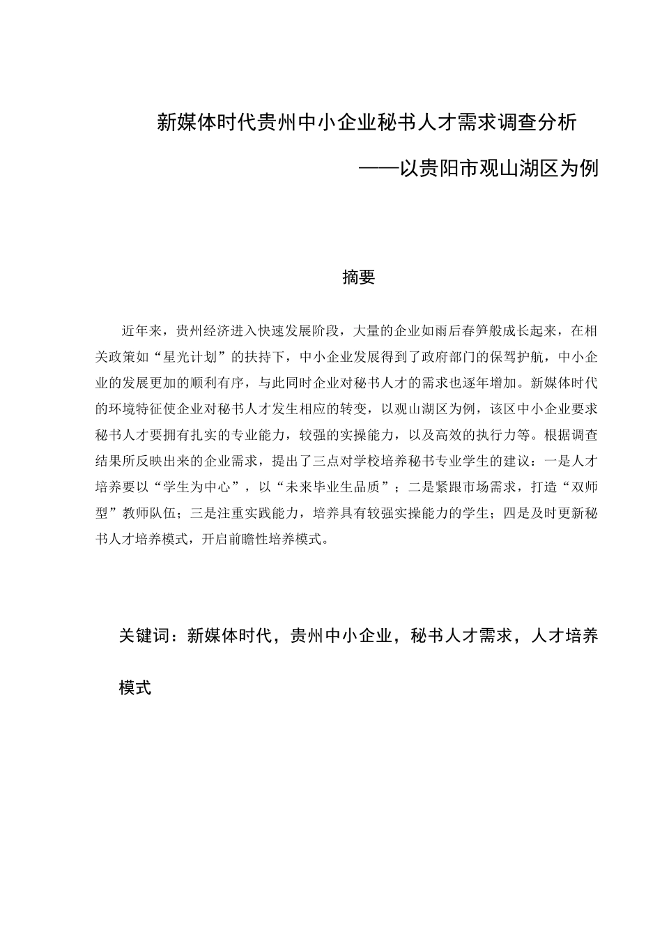 新媒体时代贵州中小企业秘书人才需求调查分析人力资源专业论文_第1页