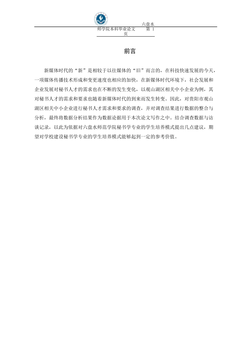 新媒体时代贵州中小企业秘书人才需求调查分析人力资源专业论文_第2页