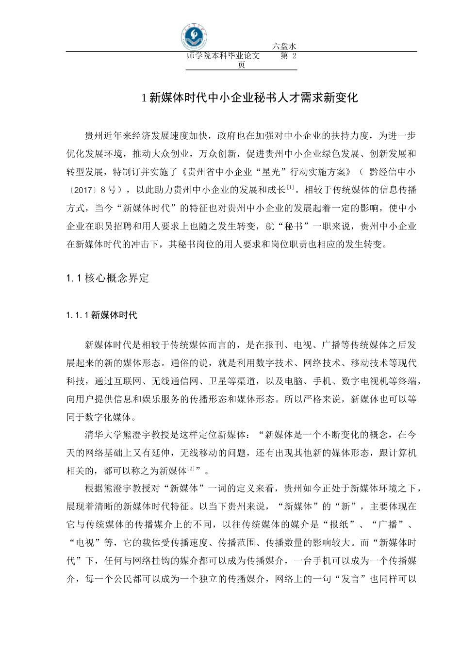 新媒体时代贵州中小企业秘书人才需求调查分析人力资源专业论文_第3页