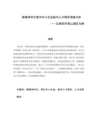 新媒体时代贵州中小企业秘书人才需求调查分析人力资源专业论文