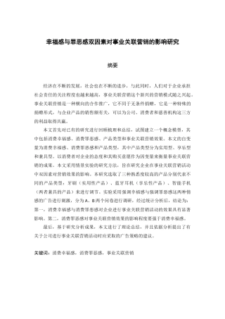 幸福感与罪恶感双因素对事业关联营销的影响研究  法学专业