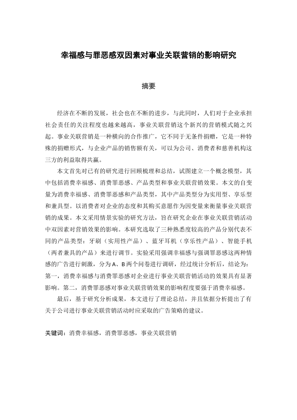 幸福感与罪恶感双因素对事业关联营销的影响研究_第1页