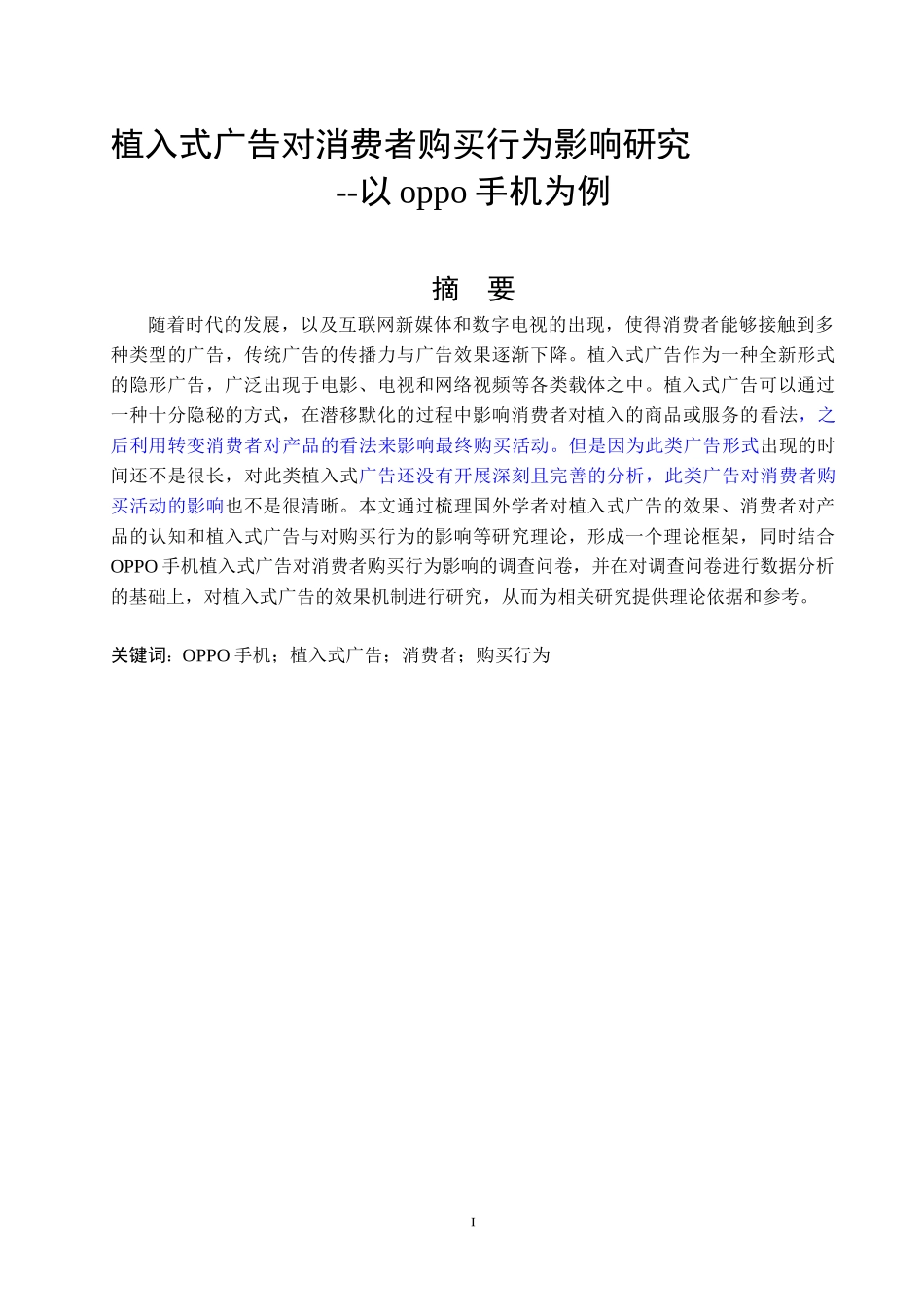 植入式广告对消费者购买行为影响研究--以oppo手机为例   市场营销专业_第1页