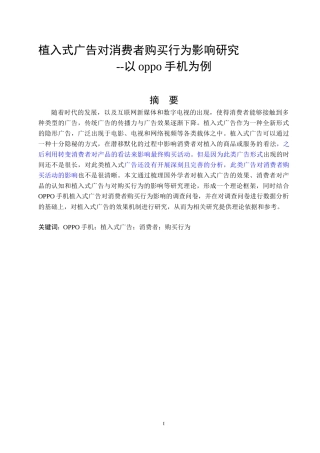 植入式广告对消费者购买行为影响研究--以oppo手机为例   市场营销专业