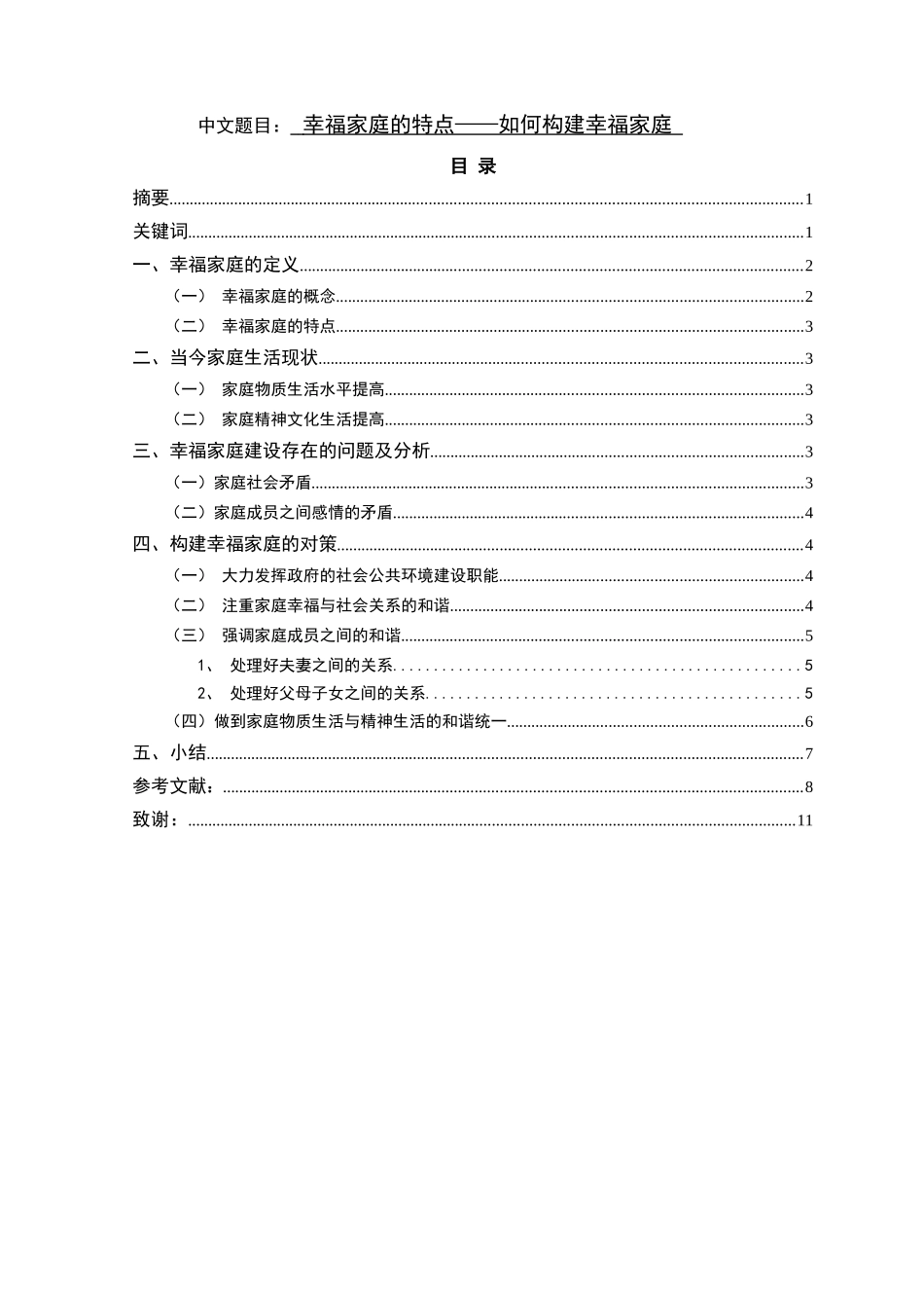 幸福家庭的特点——如何构建幸福家庭_第1页